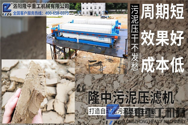 洛陽隆中污泥壓濾機廠家以客戶為中心，重信守諾，創造價值！